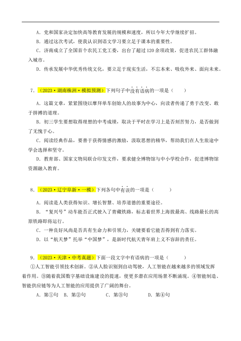 热点03病句辨识与修改（二考点五题型四技巧）（全国通用）（原卷版）_120中考语文全套复习_中考语文复习总复习_二轮复习资料_完2024年中考语文专题练习（全国通用）_热点