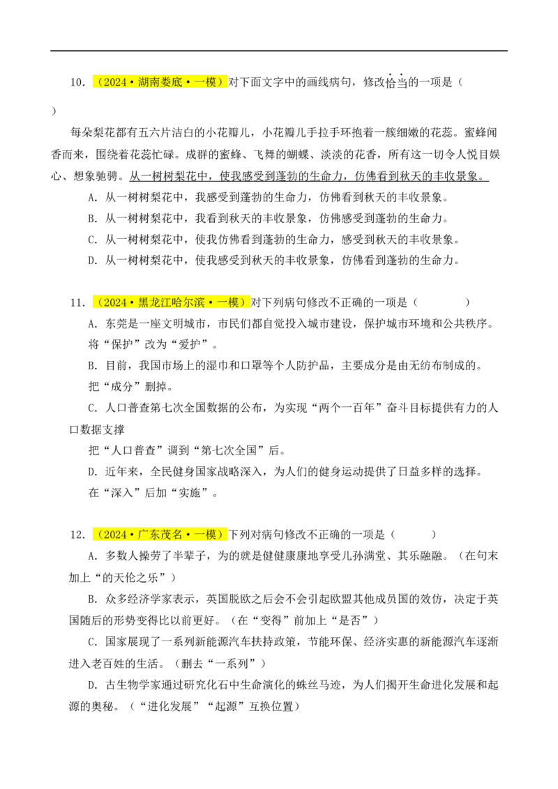 热点03病句辨识与修改（二考点五题型四技巧）（全国通用）（原卷版）_120中考语文全套复习_中考语文复习总复习_二轮复习资料_完2024年中考语文专题练习（全国通用）_热点