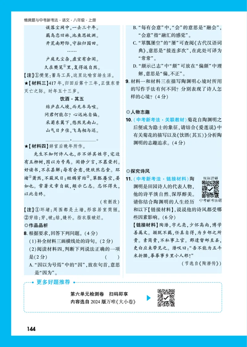 第六单元单元任务群_2026万唯系列预习复习_2025版《万唯初中预习视频课》789年级上册多版本_2025版万唯初二预习视频课语文人教版上册_视频_更多好题推荐_第六单元单元任务群