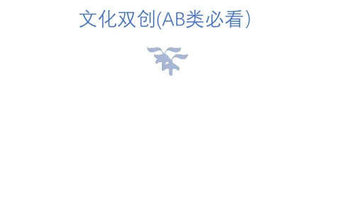 4.文化双创(AB类必看）（联系微：ch456s进交流群）_2026考公资料_（57）申论材料_袁东省考考前终极押题素材