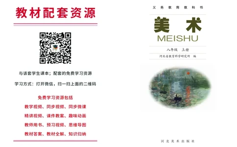 冀美版8年级美术上册高清教材_4-教培资料-26年最新资料-同步更新_初中高中教资_03科三专项（进去保存报考的学科即可）_02科三专项（笔记真题思维导图教学设计版本二）