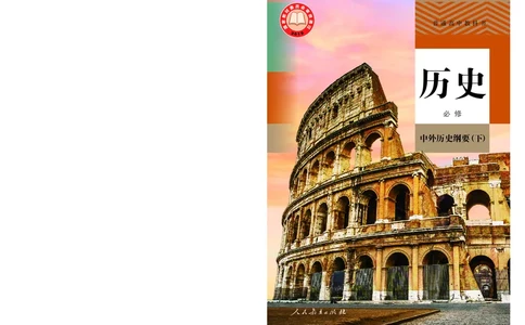 人教版历史必修下册高清教材_4-教培资料-26年最新资料-同步更新_初中高中教资_03科三专项（进去保存报考的学科即可）_02科三专项（笔记真题思维导图教学设计版本二）