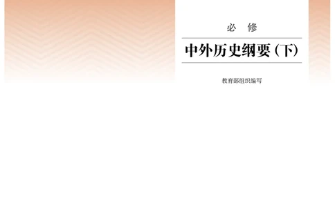 人教版历史必修下册高清教材_4-教培资料-26年最新资料-同步更新_初中高中教资_03科三专项（进去保存报考的学科即可）_02科三专项（笔记真题思维导图教学设计版本二）