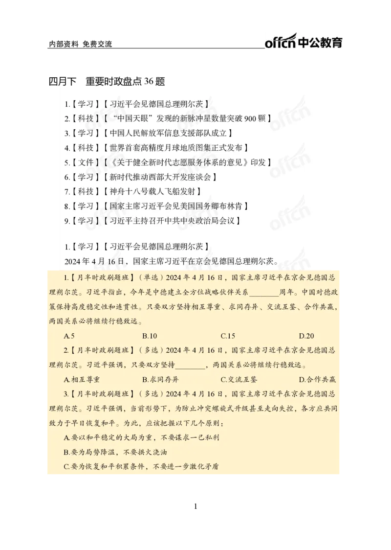 4月下新闻盘点_2026考公资料_（11）小黑（离职去上岸村了）_公基时政政治理论小黑合集（2024+2025）_时政2024中公小黑时政_时政刷题+母题爆破+重大会议+密卷+背诵手册+盲盒福利_讲义