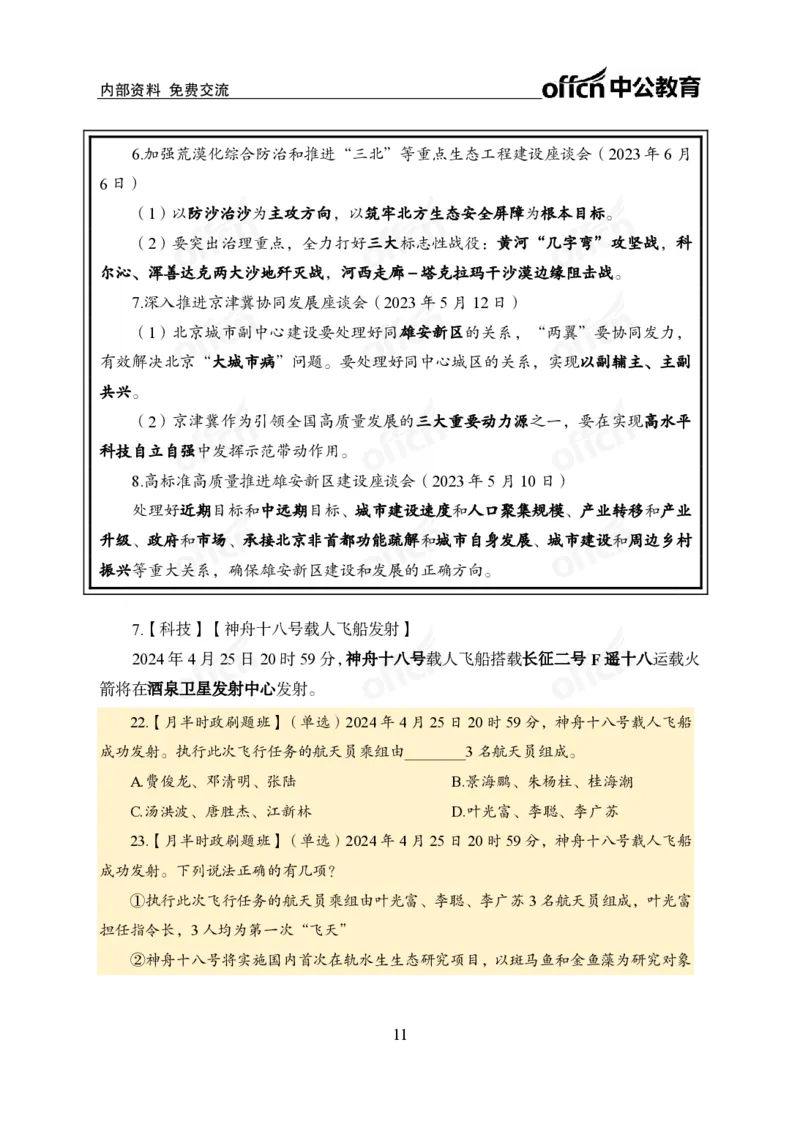 4月下新闻盘点_2026考公资料_（11）小黑（离职去上岸村了）_公基时政政治理论小黑合集（2024+2025）_时政2024中公小黑时政_时政刷题+母题爆破+重大会议+密卷+背诵手册+盲盒福利_讲义