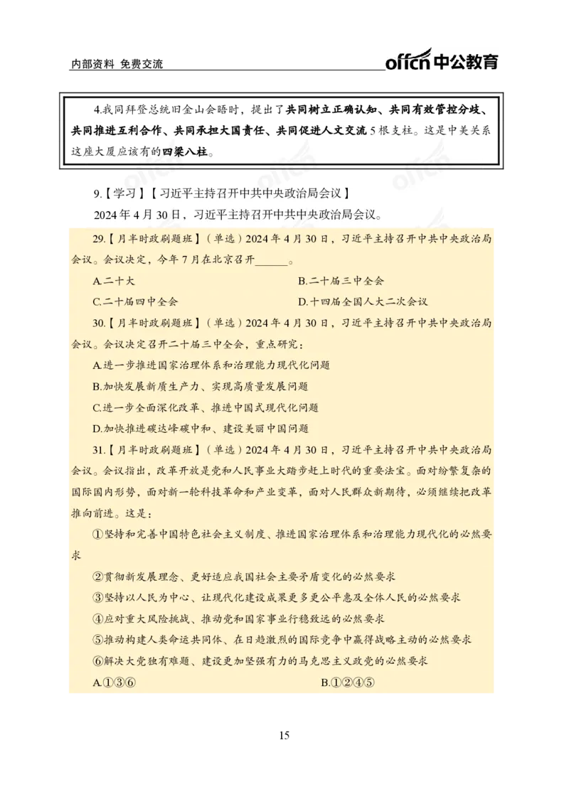 4月下新闻盘点_2026考公资料_（11）小黑（离职去上岸村了）_公基时政政治理论小黑合集（2024+2025）_时政2024中公小黑时政_时政刷题+母题爆破+重大会议+密卷+背诵手册+盲盒福利_讲义