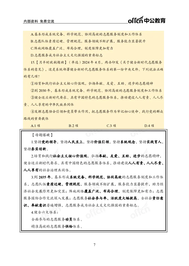 4月下新闻盘点_2026考公资料_（11）小黑（离职去上岸村了）_公基时政政治理论小黑合集（2024+2025）_时政2024中公小黑时政_时政刷题+母题爆破+重大会议+密卷+背诵手册+盲盒福利_讲义