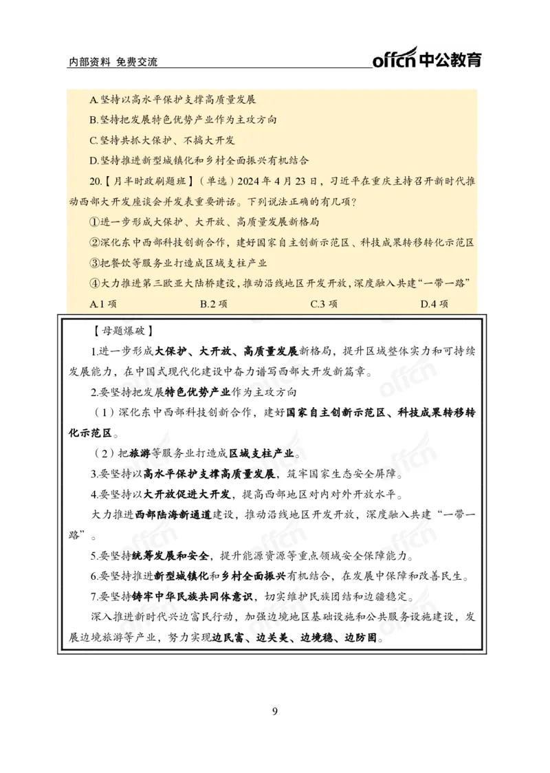 4月下新闻盘点_2026考公资料_（11）小黑（离职去上岸村了）_公基时政政治理论小黑合集（2024+2025）_时政2024中公小黑时政_时政刷题+母题爆破+重大会议+密卷+背诵手册+盲盒福利_讲义