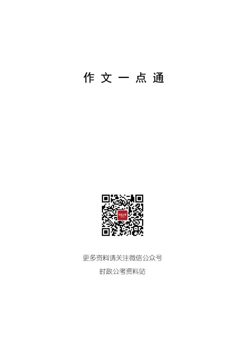 作文一点通（综合写作、公文、申论）_26吉林考备考资料包_05申论资料包（人物素材申论模板等）_027作文一点通（综合写作、公文、申论）
