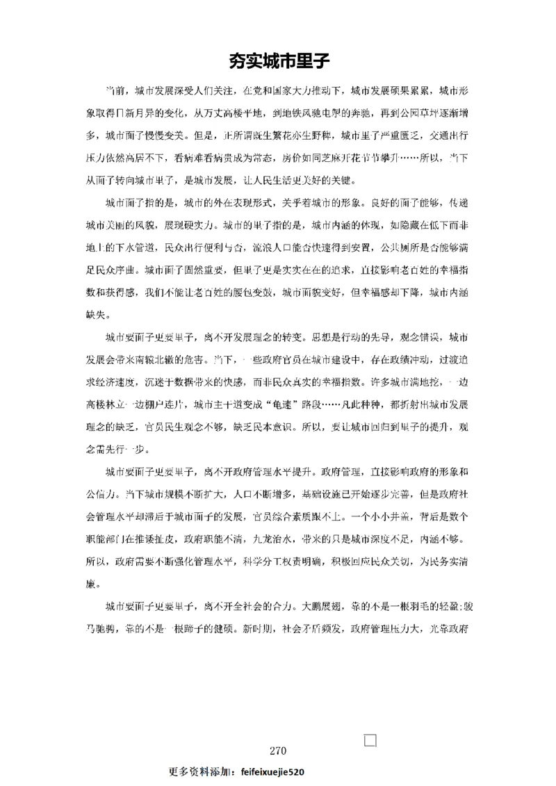 作文一点通（综合写作、公文、申论）_26吉林考备考资料包_05申论资料包（人物素材申论模板等）_027作文一点通（综合写作、公文、申论）