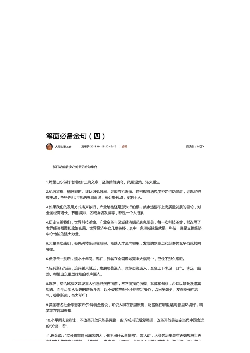 笔面必备金句（四）_2026考公资料_（30）申论+面试为民公考大合集（人须在事上磨申论、刘大师）_申论+面试人须在事上磨_面试人须在事上磨面试微博会员资料_7-其它