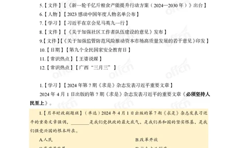 4月上新闻盘点_2026考公资料_（11）小黑（离职去上岸村了）_公基时政政治理论小黑合集（2024+2025）_时政2024中公小黑时政_时政刷题+母题爆破+重大会议+密卷+背诵手册+盲盒福利_讲义