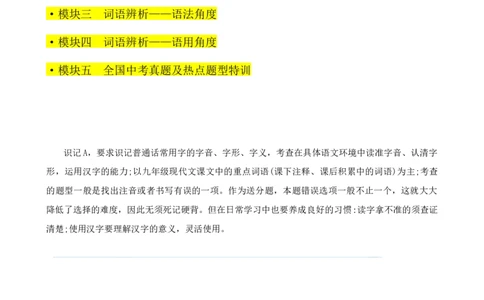考点01选词填空及限时训练（词语辨析）（原卷版）（全国通用）_120中考语文全套复习_中考语文复习总复习_一轮复习资料_完2024年中考语文一轮总复习重难点讲义+练习（全国通用）