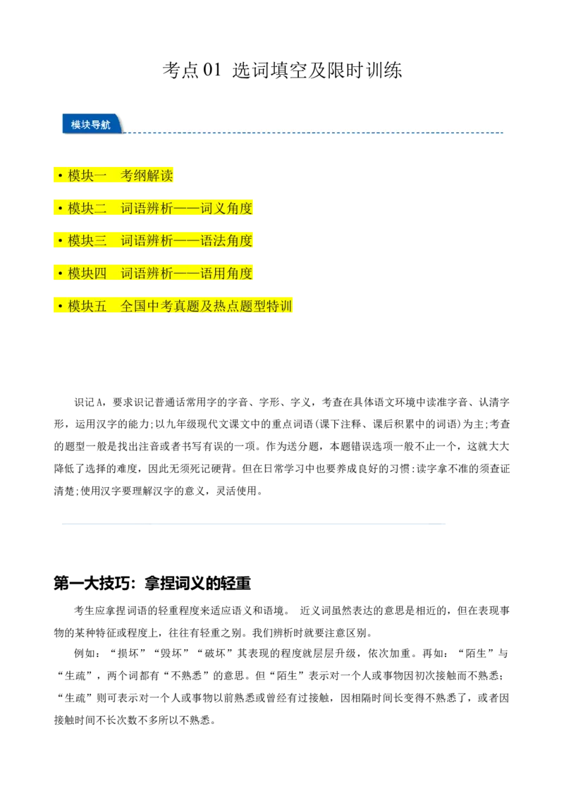 考点01选词填空及限时训练（词语辨析）（原卷版）（全国通用）_120中考语文全套复习_中考语文复习总复习_一轮复习资料_完2024年中考语文一轮总复习重难点讲义+练习（全国通用）