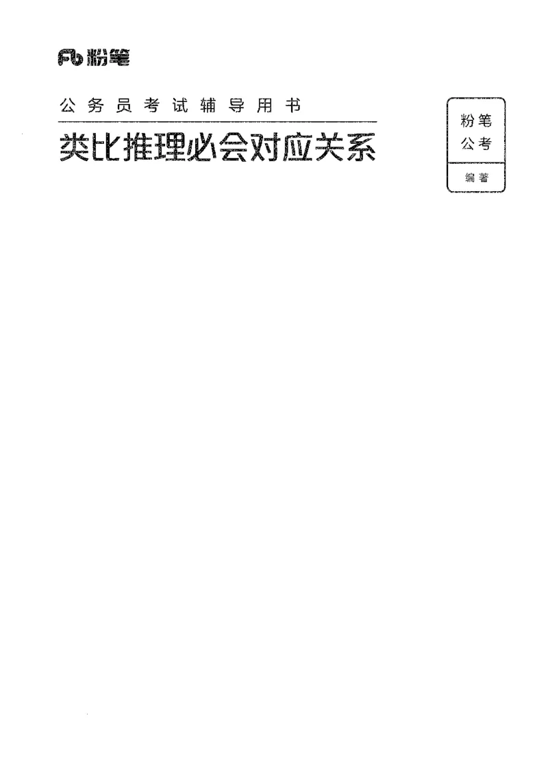 24类比推理必会对应关系_2026考公资料_（10）粉笔_2025粉笔国考省考980（课＋笔记）_粉笔980（25多省）_22025FB江苏省考980系统班_2025江苏26本图书_知识梳理体系11本