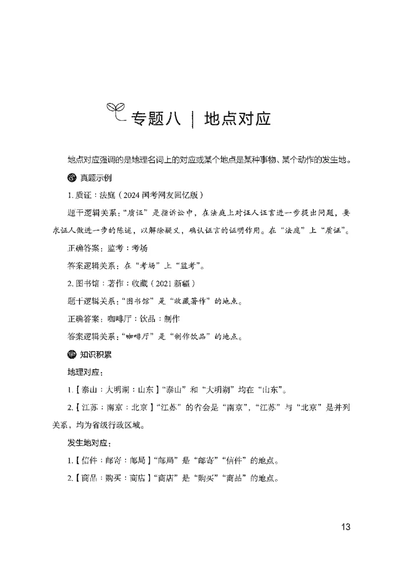 24类比推理必会对应关系_2026考公资料_（10）粉笔_2025粉笔国考省考980（课＋笔记）_粉笔980（25多省）_22025FB江苏省考980系统班_2025江苏26本图书_知识梳理体系11本