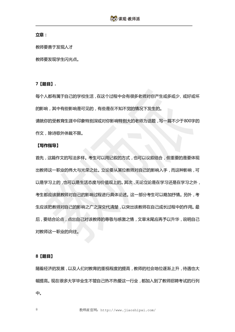 作文万能模板8_4-教培资料-26年最新资料-同步更新_初中高中教资_2025上中学教资笔试_062025上教资笔试考前冲刺汇总_03、作文素材_作文素材补充(1)