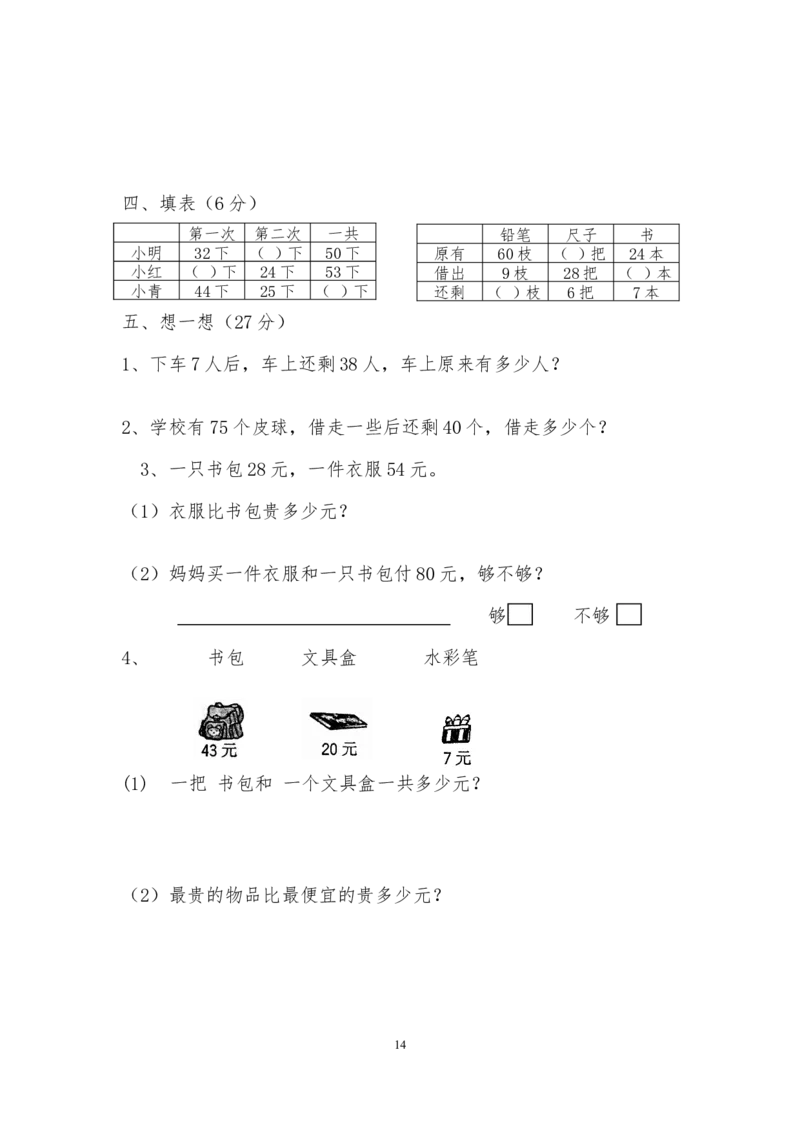 小学一年级数学下期末试卷(6套)_一年级上下册资料_一年级上语数英上下册学习资料_3-6-4、小学一年级数学下册_苏教版_5、期末测试卷