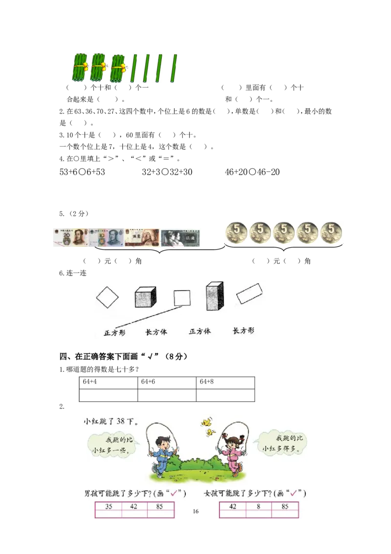 小学一年级数学下期末试卷(6套)_一年级上下册资料_一年级上语数英上下册学习资料_3-6-4、小学一年级数学下册_苏教版_5、期末测试卷