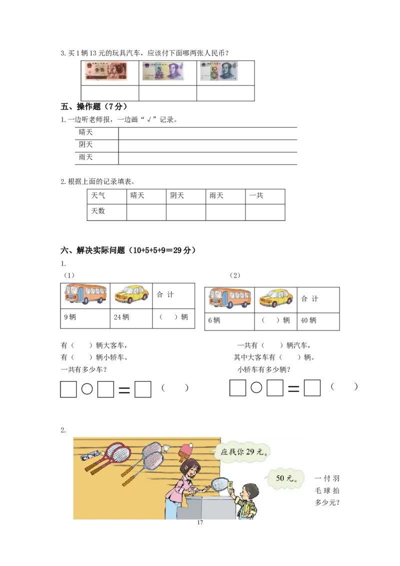 小学一年级数学下期末试卷(6套)_一年级上下册资料_一年级上语数英上下册学习资料_3-6-4、小学一年级数学下册_苏教版_5、期末测试卷