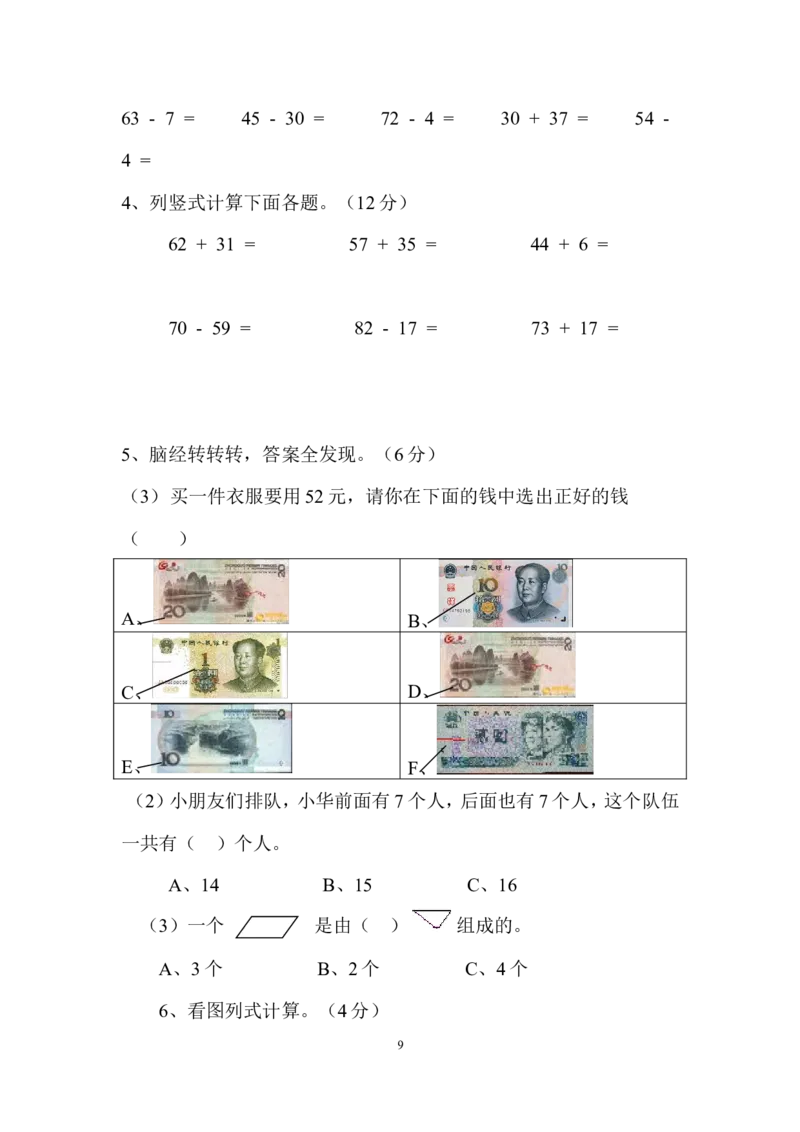 小学一年级数学下期末试卷(6套)_一年级上下册资料_一年级上语数英上下册学习资料_3-6-4、小学一年级数学下册_苏教版_5、期末测试卷