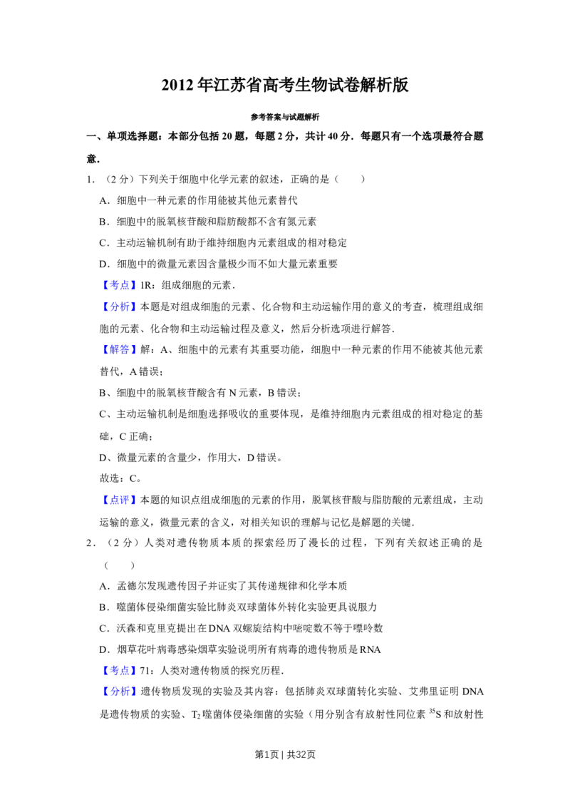 2012年高考生物试卷（江苏）（解析卷）_1.高考2025全国各省真题+答案_01.2008-2024全国高考真题（按省份分类）_10.江苏_2008-2024&middot;（江苏）生物高考真题