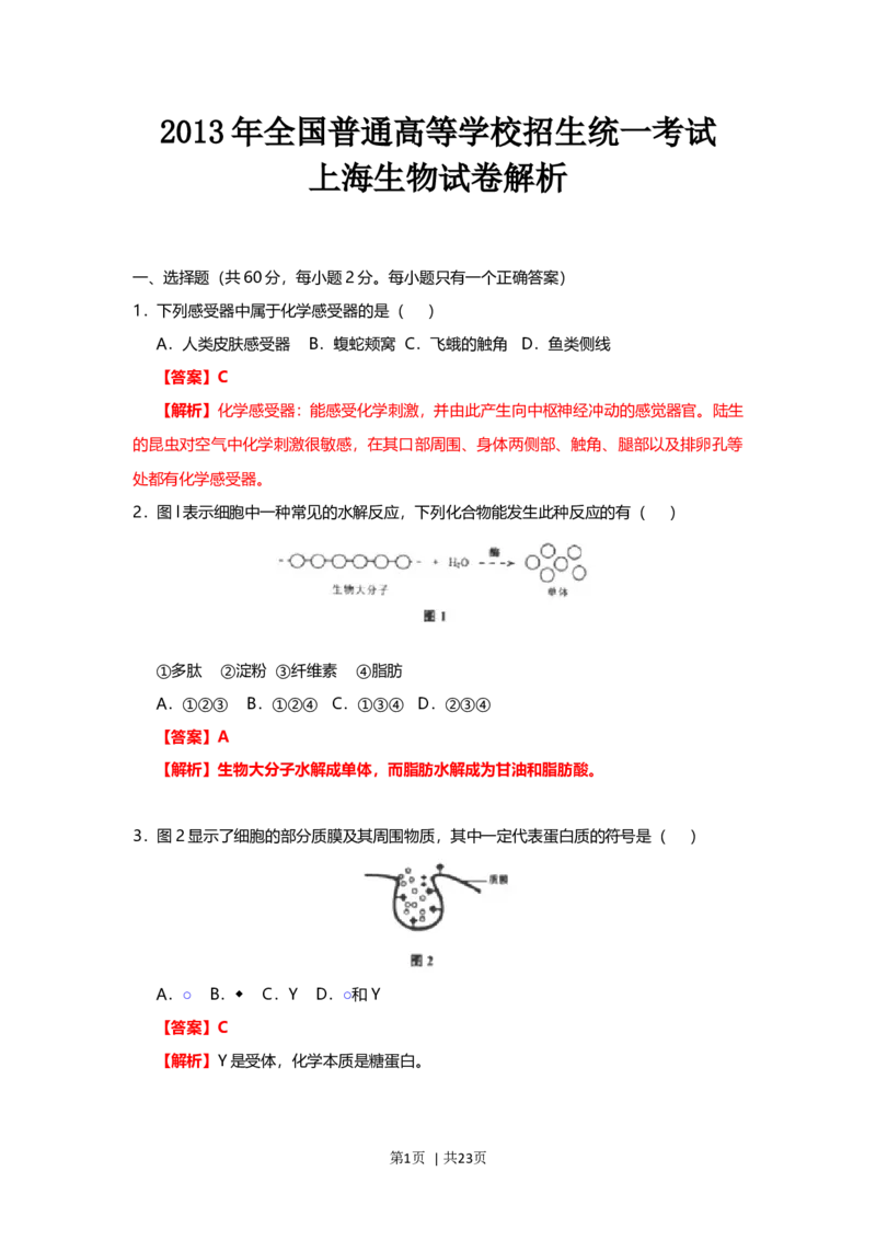 2013年高考生物试卷（上海）（解析卷）_1.高考2025全国各省真题+答案_01.2008-2024全国高考真题（按省份分类）_31.上海_2008-2022&middot;（上海）生物高考真题
