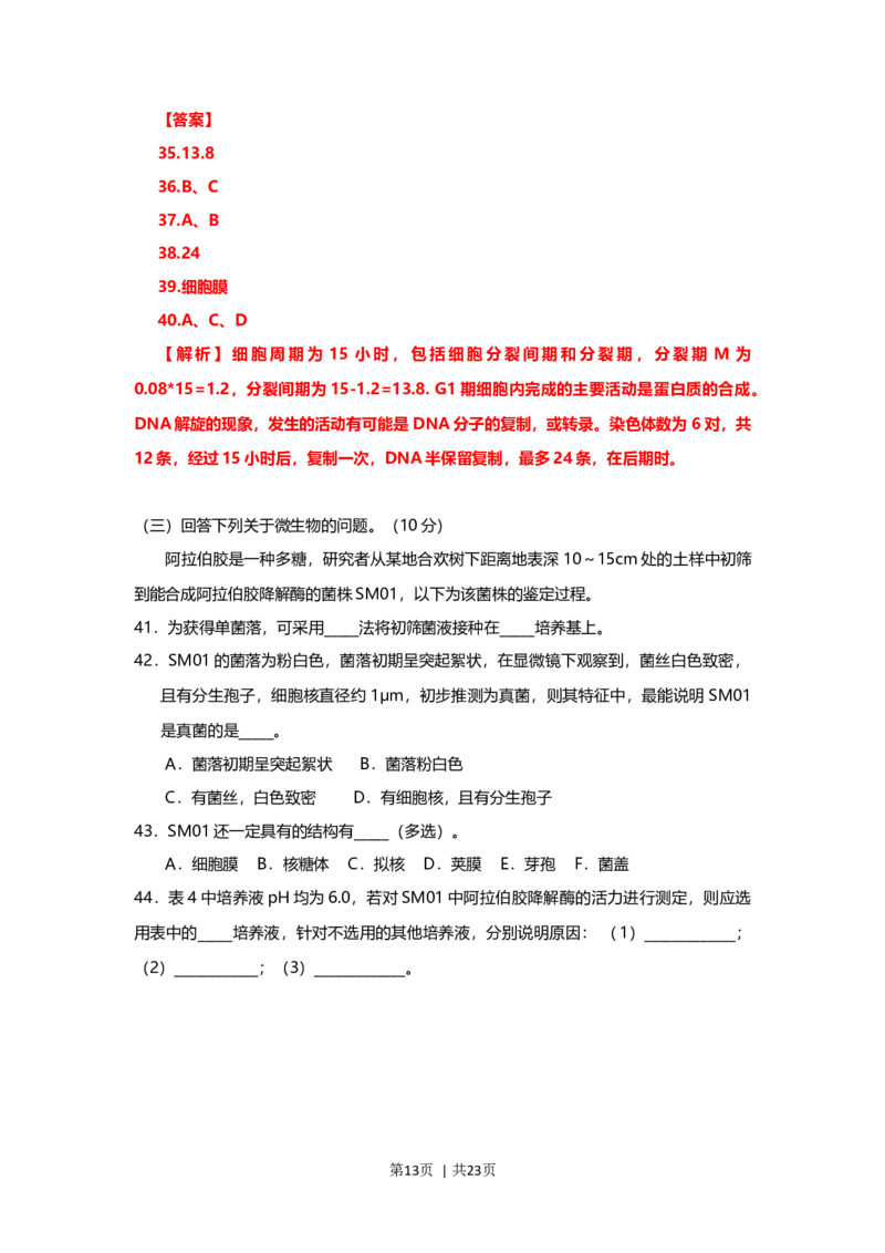 2013年高考生物试卷（上海）（解析卷）_1.高考2025全国各省真题+答案_01.2008-2024全国高考真题（按省份分类）_31.上海_2008-2022&middot;（上海）生物高考真题