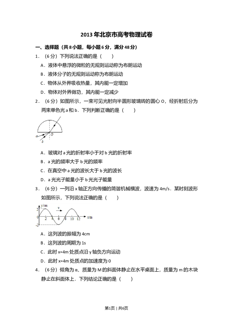 2013年高考物理试卷（北京）（空白卷）_1.高考2025全国各省真题+答案_01.2008-2024全国高考真题（按省份分类）_2.北京_2008-2024&middot;（北京）物理高考真题
