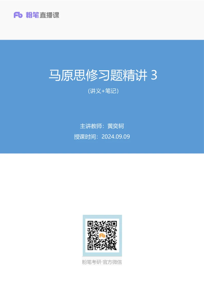 39.2024.09.09+马原思修习题精讲3+黄奕轲+（讲义+笔记）（2025考研系统班图书大礼包&middot;政治）+_2026考公资料_（49）政治理论合集_政治理论合集_2025考研政治_09.粉笔_03.强化阶段_00.讲义