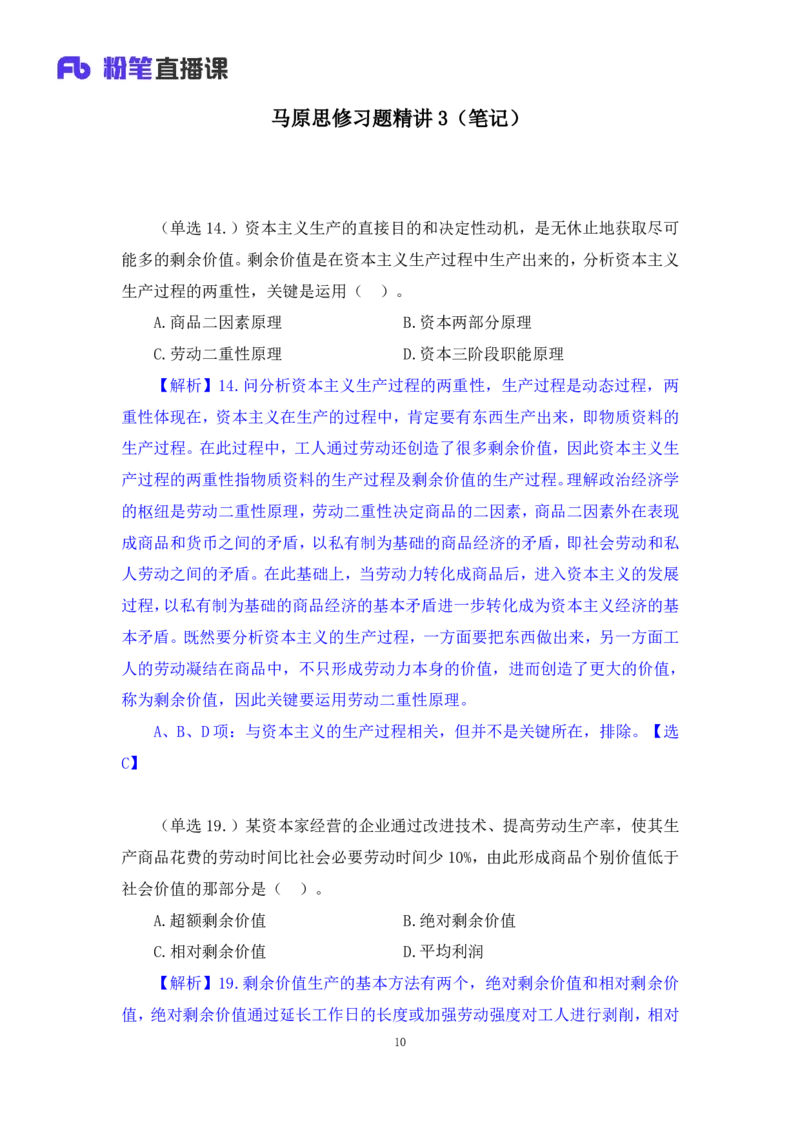 39.2024.09.09+马原思修习题精讲3+黄奕轲+（讲义+笔记）（2025考研系统班图书大礼包&middot;政治）+_2026考公资料_（49）政治理论合集_政治理论合集_2025考研政治_09.粉笔_03.强化阶段_00.讲义