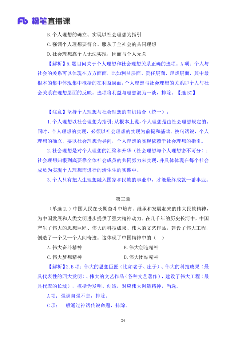 39.2024.09.09+马原思修习题精讲3+黄奕轲+（讲义+笔记）（2025考研系统班图书大礼包&middot;政治）+_2026考公资料_（49）政治理论合集_政治理论合集_2025考研政治_09.粉笔_03.强化阶段_00.讲义