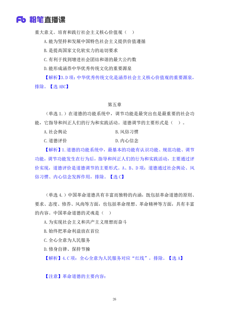 39.2024.09.09+马原思修习题精讲3+黄奕轲+（讲义+笔记）（2025考研系统班图书大礼包&middot;政治）+_2026考公资料_（49）政治理论合集_政治理论合集_2025考研政治_09.粉笔_03.强化阶段_00.讲义