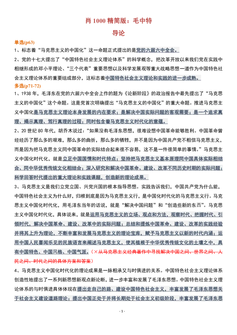 肖1000精简版毛中特_2026考公资料_（49）政治理论合集_政治理论合集_2025考研政治pdf（笔记）_肖秀荣考研政治_25肖1000题精简版