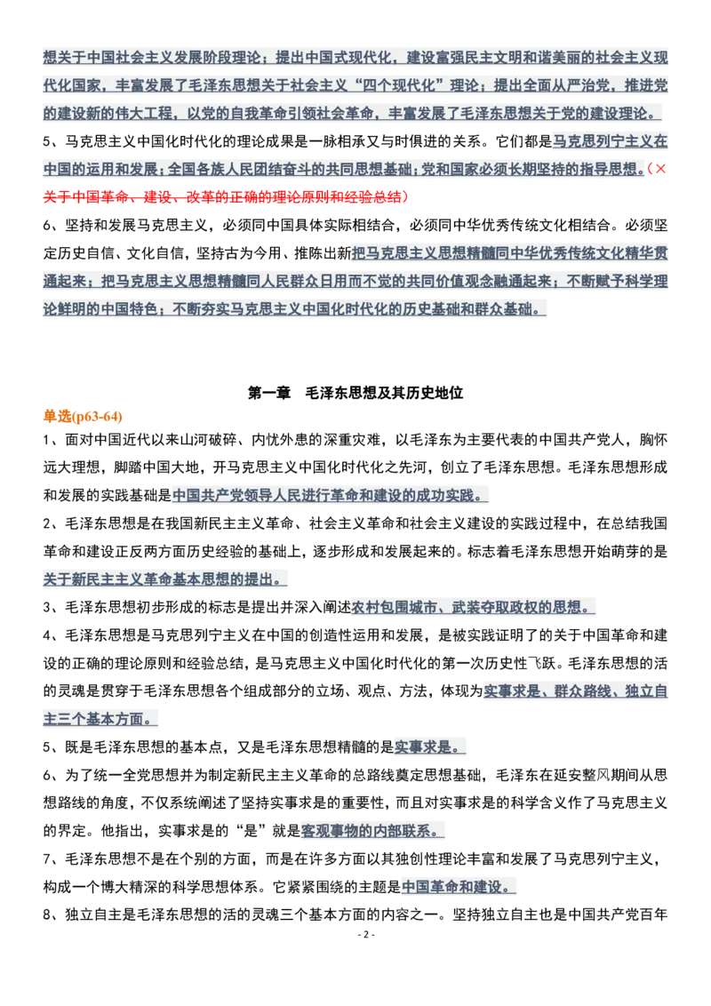 肖1000精简版毛中特_2026考公资料_（49）政治理论合集_政治理论合集_2025考研政治pdf（笔记）_肖秀荣考研政治_25肖1000题精简版
