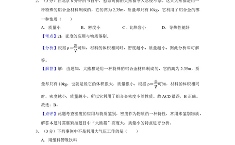 2018年湖南省怀化市中考物理试卷（教师版）学霸冲冲冲shop348121278.taobao.com_中考真题_4.物理中考真题2015-2024年_地区卷_湖南省_怀化物理10-22缺20