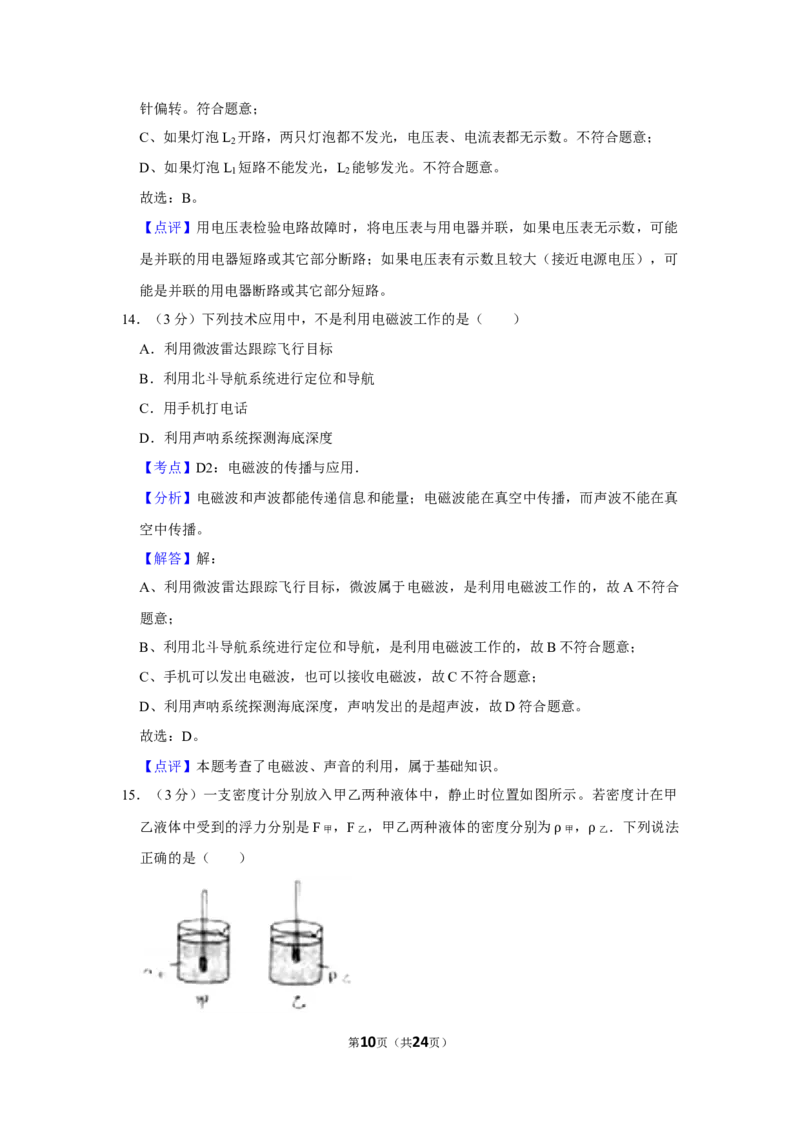 2018年湖南省怀化市中考物理试卷（教师版）学霸冲冲冲shop348121278.taobao.com_中考真题_4.物理中考真题2015-2024年_地区卷_湖南省_怀化物理10-22缺20
