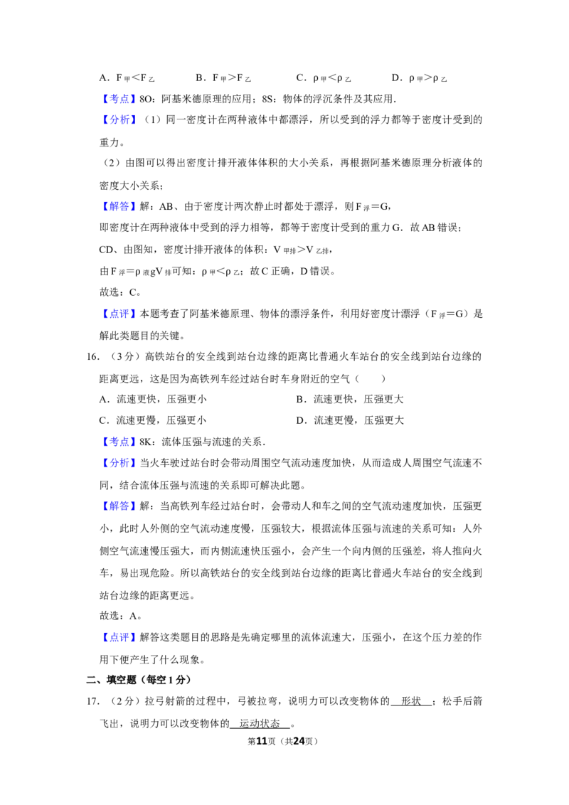 2018年湖南省怀化市中考物理试卷（教师版）学霸冲冲冲shop348121278.taobao.com_中考真题_4.物理中考真题2015-2024年_地区卷_湖南省_怀化物理10-22缺20