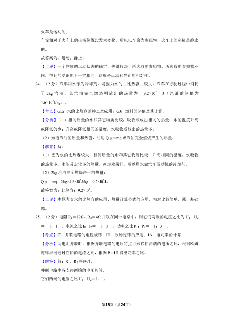 2018年湖南省怀化市中考物理试卷（教师版）学霸冲冲冲shop348121278.taobao.com_中考真题_4.物理中考真题2015-2024年_地区卷_湖南省_怀化物理10-22缺20