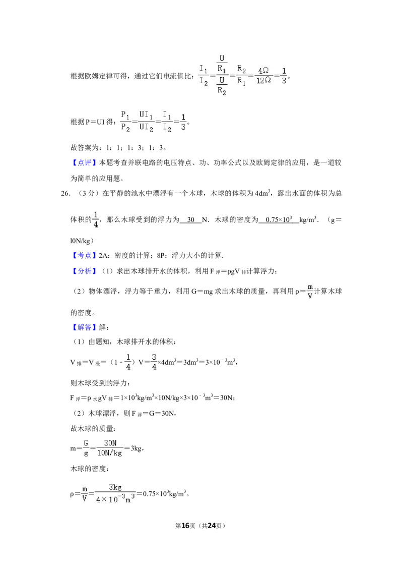 2018年湖南省怀化市中考物理试卷（教师版）学霸冲冲冲shop348121278.taobao.com_中考真题_4.物理中考真题2015-2024年_地区卷_湖南省_怀化物理10-22缺20