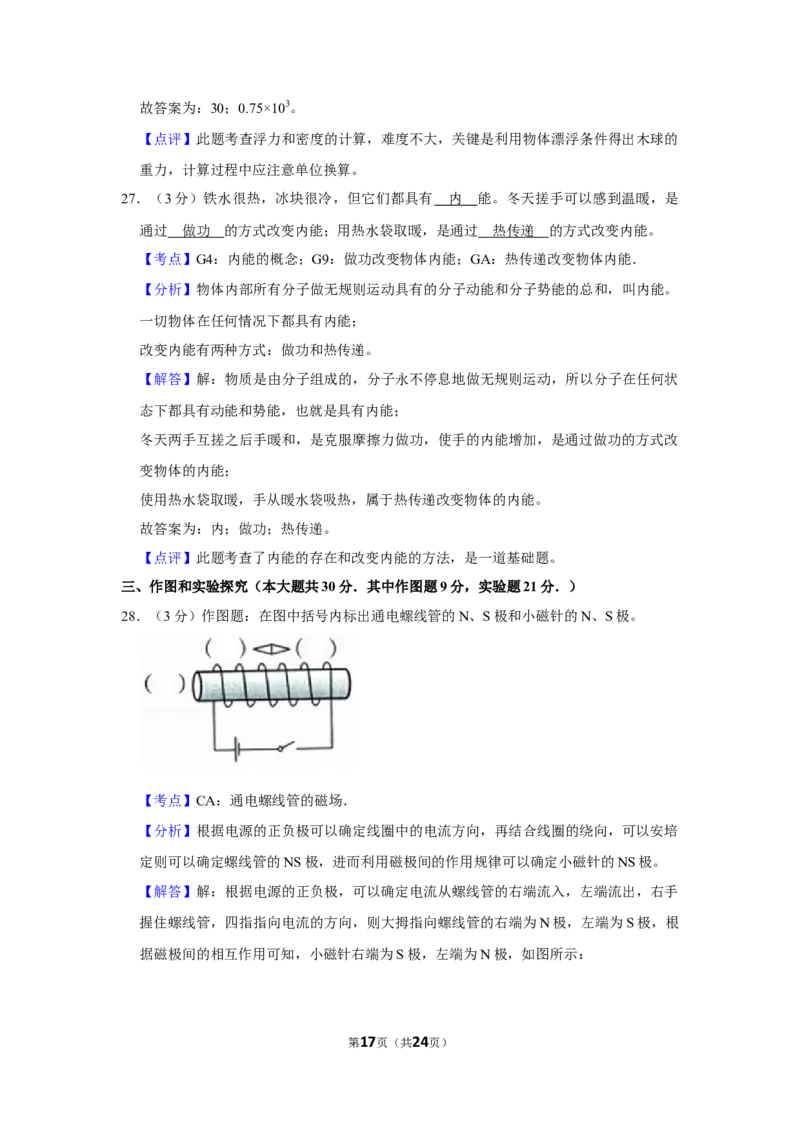 2018年湖南省怀化市中考物理试卷（教师版）学霸冲冲冲shop348121278.taobao.com_中考真题_4.物理中考真题2015-2024年_地区卷_湖南省_怀化物理10-22缺20