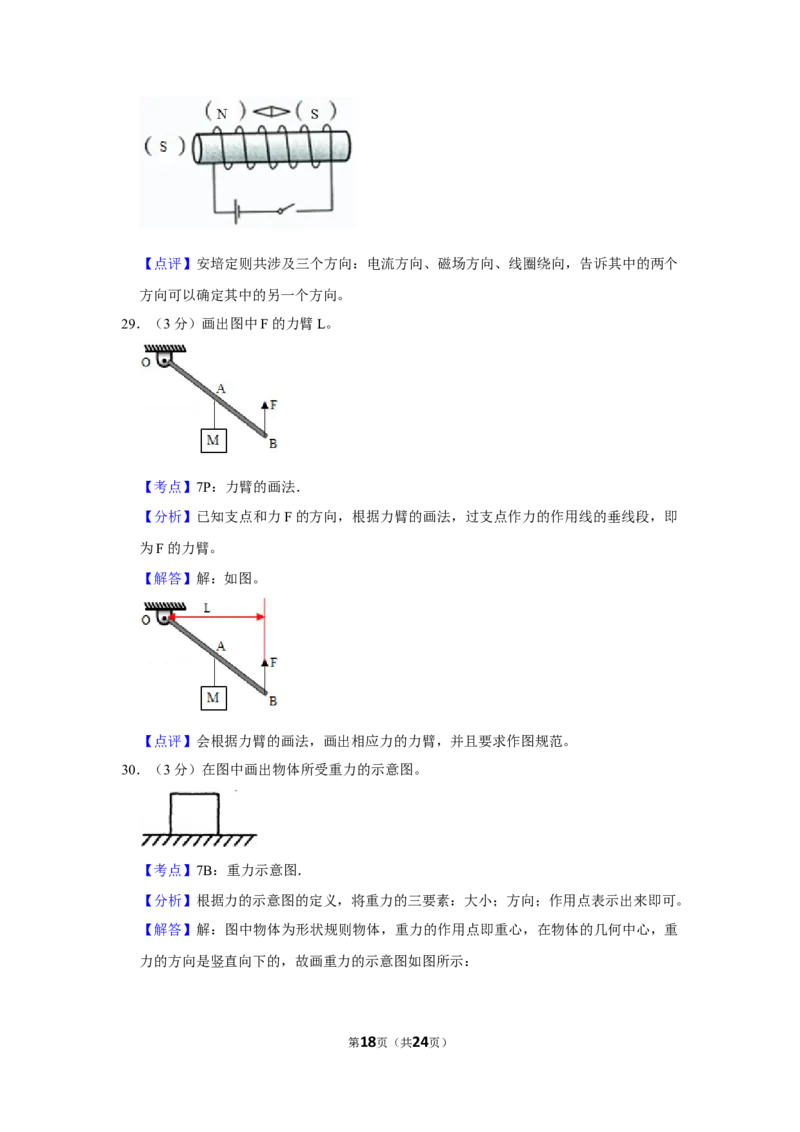 2018年湖南省怀化市中考物理试卷（教师版）学霸冲冲冲shop348121278.taobao.com_中考真题_4.物理中考真题2015-2024年_地区卷_湖南省_怀化物理10-22缺20