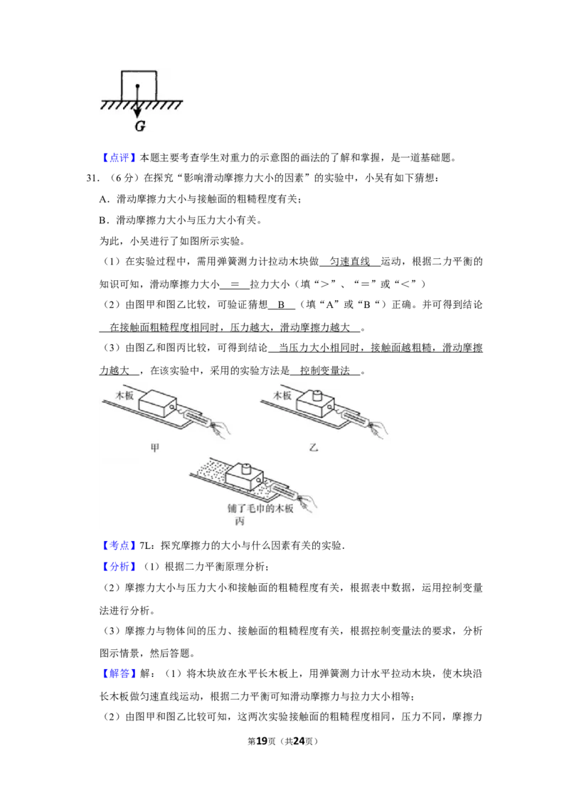 2018年湖南省怀化市中考物理试卷（教师版）学霸冲冲冲shop348121278.taobao.com_中考真题_4.物理中考真题2015-2024年_地区卷_湖南省_怀化物理10-22缺20