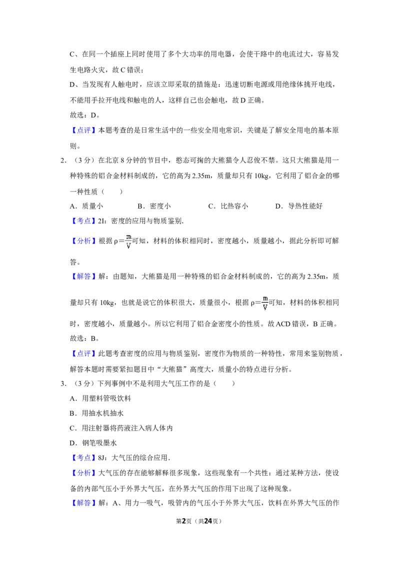 2018年湖南省怀化市中考物理试卷（教师版）学霸冲冲冲shop348121278.taobao.com_中考真题_4.物理中考真题2015-2024年_地区卷_湖南省_怀化物理10-22缺20