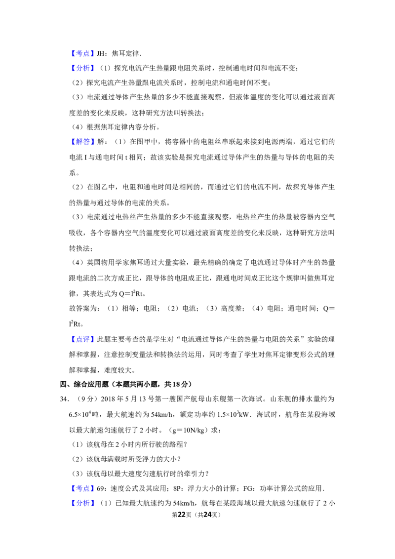2018年湖南省怀化市中考物理试卷（教师版）学霸冲冲冲shop348121278.taobao.com_中考真题_4.物理中考真题2015-2024年_地区卷_湖南省_怀化物理10-22缺20