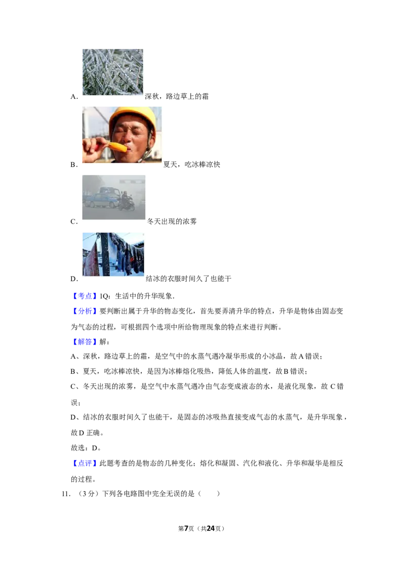 2018年湖南省怀化市中考物理试卷（教师版）学霸冲冲冲shop348121278.taobao.com_中考真题_4.物理中考真题2015-2024年_地区卷_湖南省_怀化物理10-22缺20