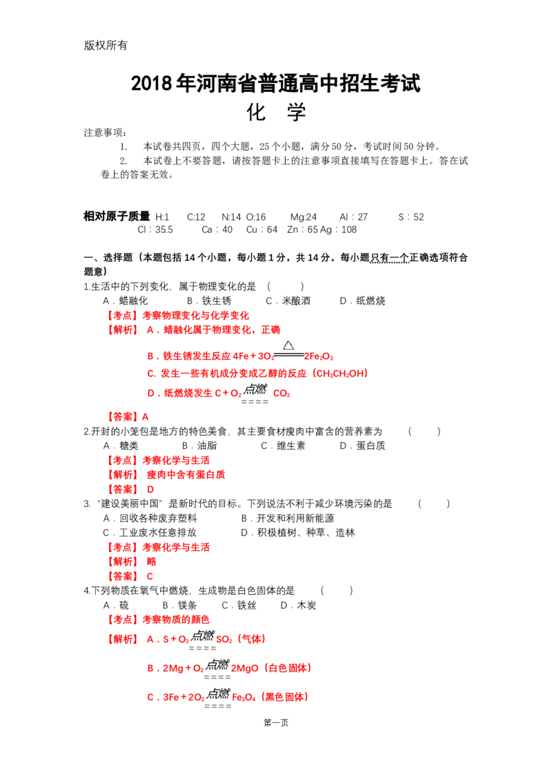 2018年河南省普通高中招生考试化学（解析版）_中考真题_5.化学中考真题2015-2024年_2018中考真题卷（277份）
