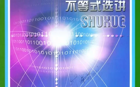 北师大高中数学选修4-5不等式选讲_4-教培资料-26年最新资料-同步更新_初中高中教资_03科三专项（进去保存报考的学科即可）_02科三专项（笔记真题思维导图教学设计版本二）