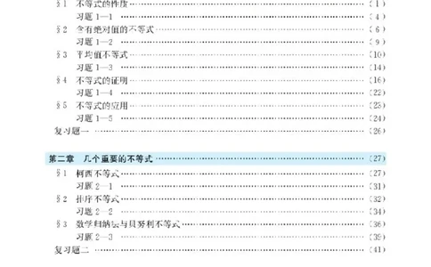 北师大高中数学选修4-5不等式选讲_4-教培资料-26年最新资料-同步更新_初中高中教资_03科三专项（进去保存报考的学科即可）_02科三专项（笔记真题思维导图教学设计版本二）