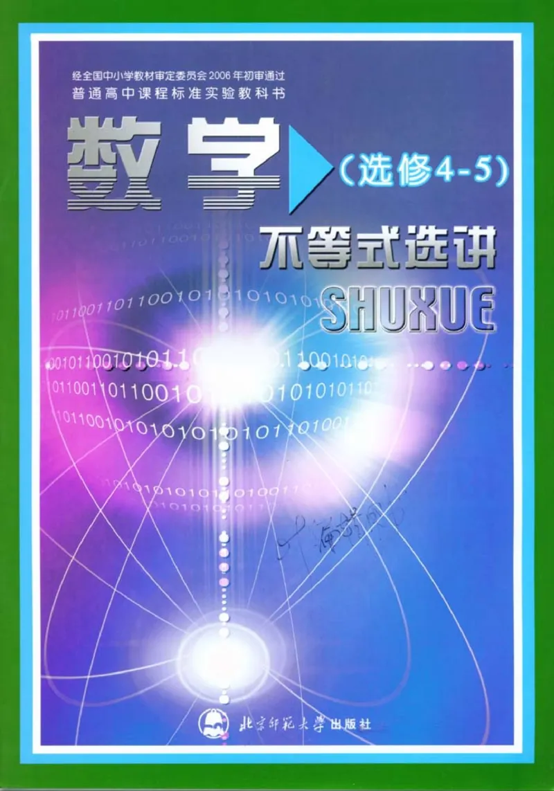 北师大高中数学选修4-5不等式选讲_4-教培资料-26年最新资料-同步更新_初中高中教资_03科三专项（进去保存报考的学科即可）_02科三专项（笔记真题思维导图教学设计版本二）
